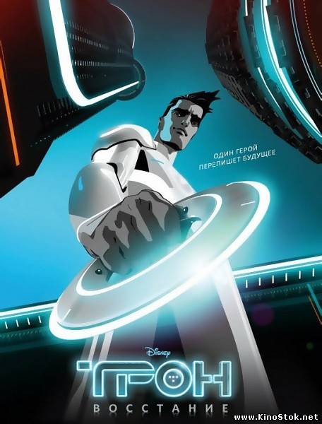 ТРОН: Восстание / TRON: Uprising