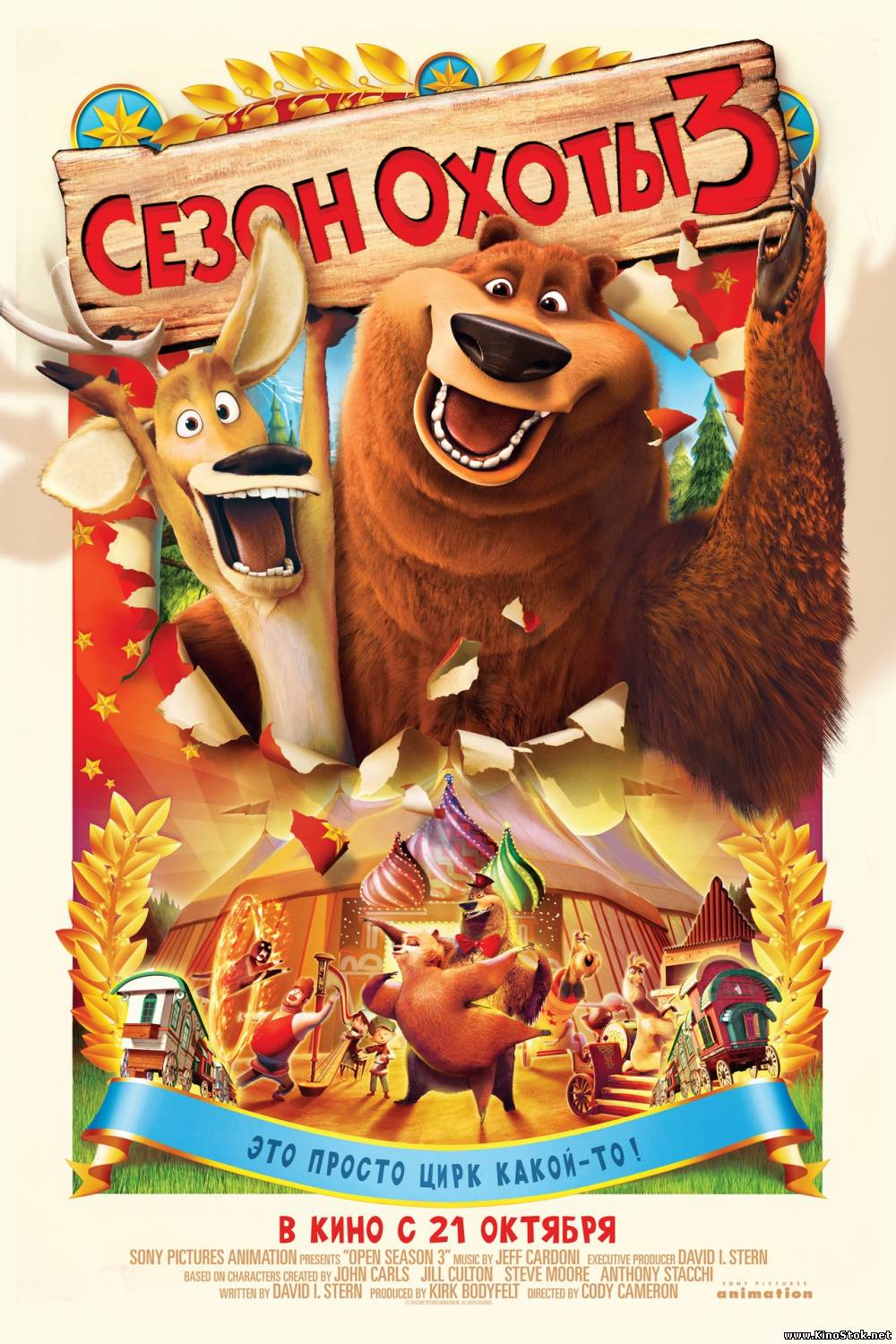 Сезон охоты 3 /  3 части / Open Season 3 / 2006