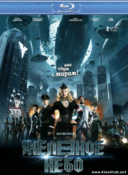 Железное небо / Iron Sky