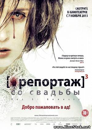 Репортаж: Бытие / [REC] 3 Genesis