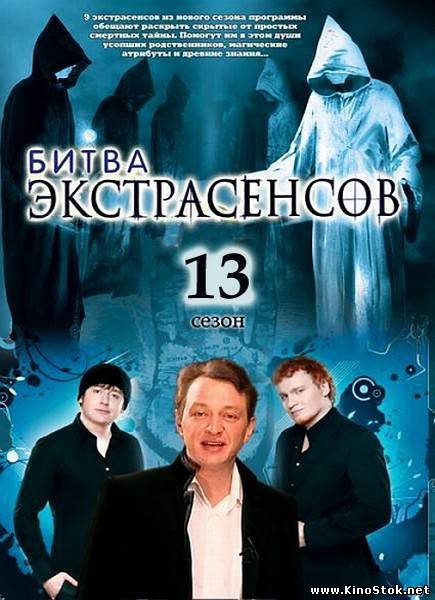 Битва экстрасенсов / 13 сезон / Все сезоны