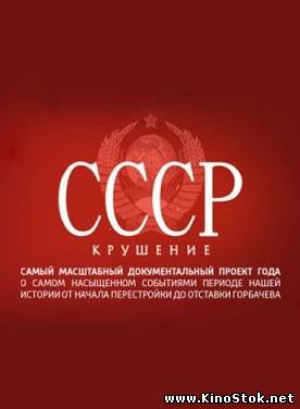 СССР. Крушение