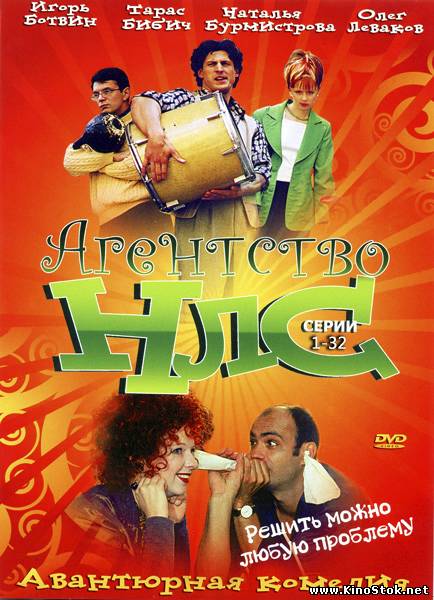 Агентство НЛС / 2 сезона / 2000