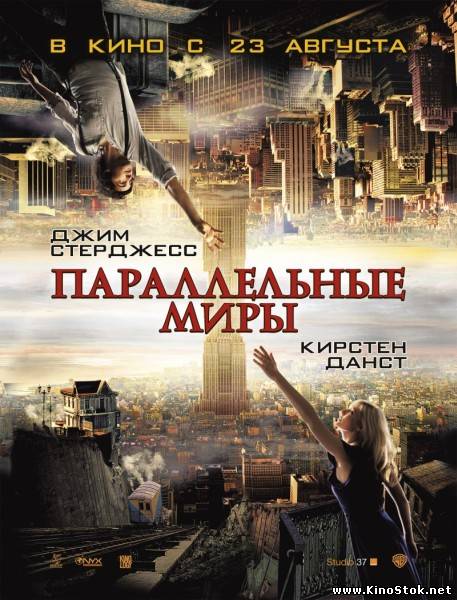 Параллельные миры / Upside Down