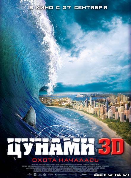 Цунами 3D / Bait