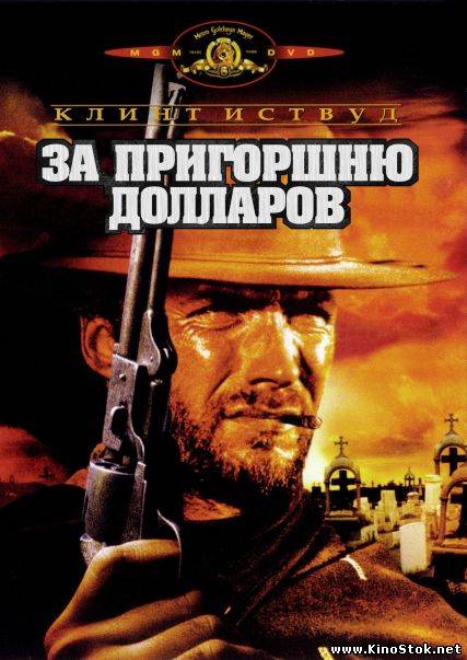 За пригоршню долларов / Per un pugno di dollari / Fistful of dollars