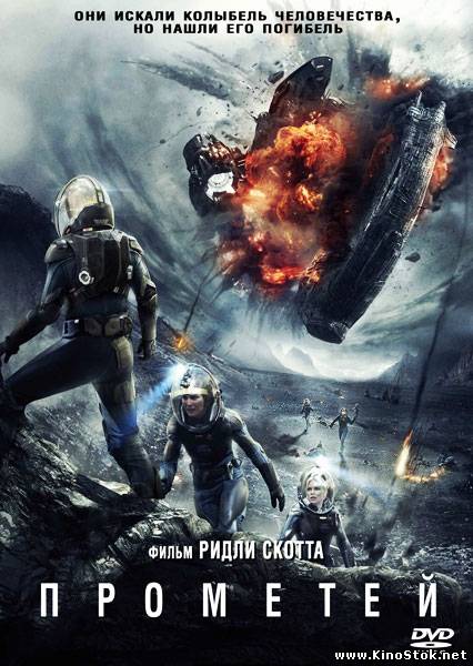 Прометей / Prometheus