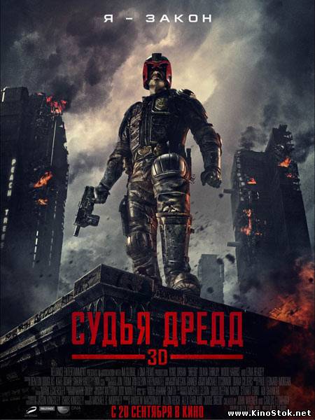 Судья Дредд 3D / Dredd 3D