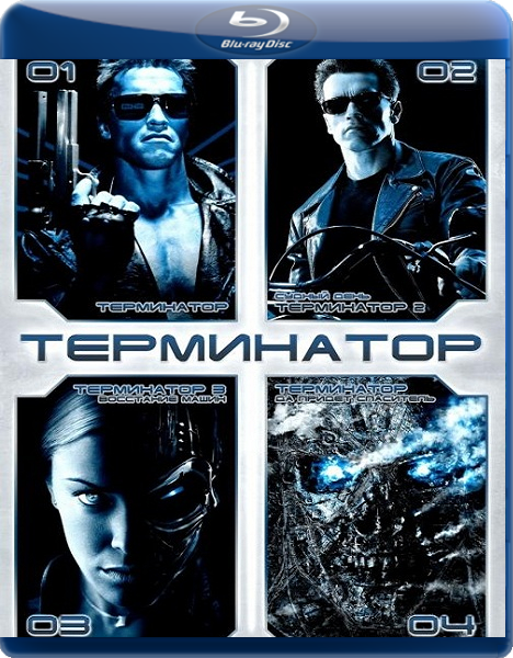 Терминатор: Квадрология / Terminator: Quadrilogy / 1984
