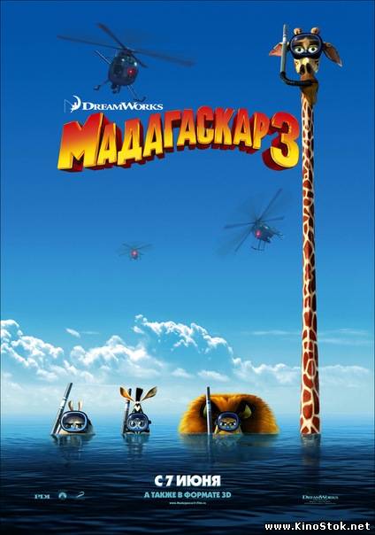 Мадагаскар 3 / 3 части / Madagascar 3: Europe's Most Wanted
