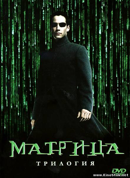 Матрица. Трилогия / Matrix. The trilogy / 1999