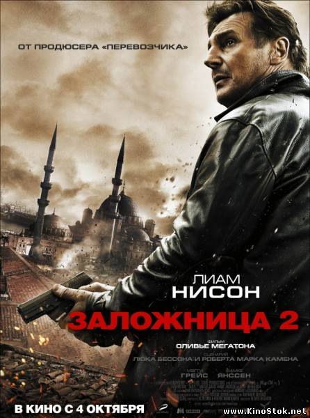 Заложница 2 / Taken 2