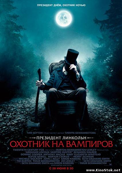 Президент Линкольн: Охотник на вампиров / Abraham Lincoln: Vampire Hunter