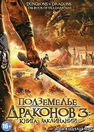 Подземелье драконов 3 / Dungeons & Dragons: The Book of Vile Darkness