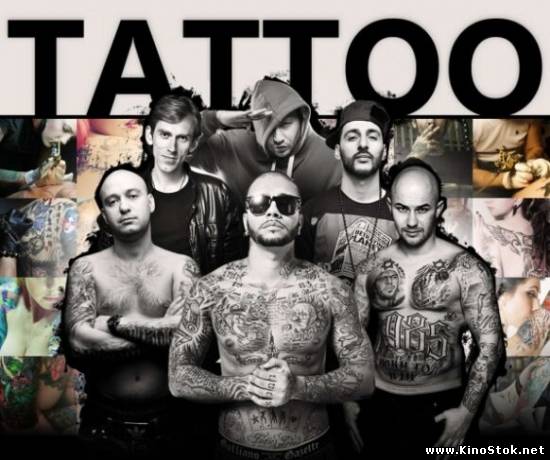 Тимати, L'One, Джиган, Варчун, Крэк, Карандаш - Tattoo