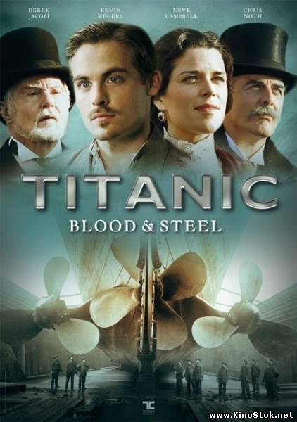 Титаник: Кровь и сталь / Titanic: Blood and Steel / 1 сезон