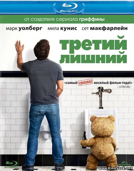 Третий лишний / Ted