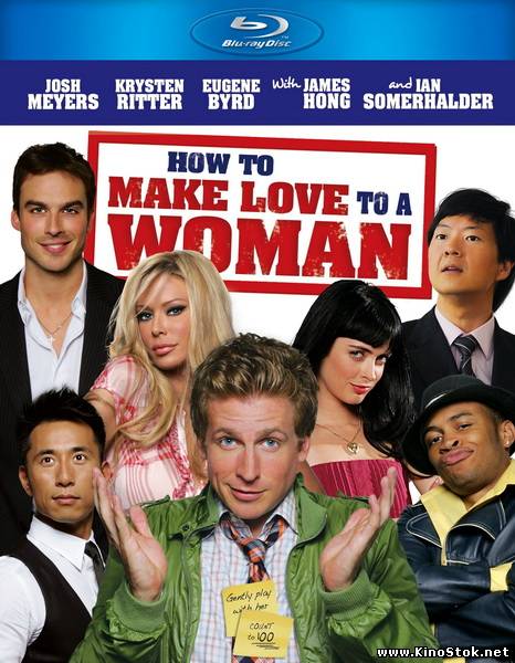 Как заняться любовью с женщиной / How to Make Love to a Woman (2010