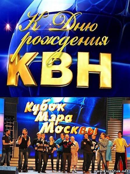 К дню рождения "КВН". Кубок мэра Москвы