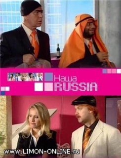 Наша Russia (Выпуск 13)