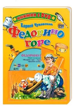 Федорино Горе