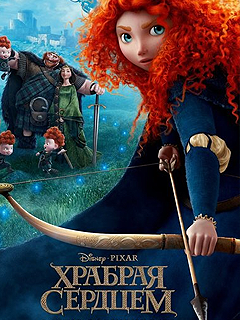 Храбрая сердцем / Brave