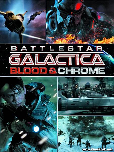 Звёздный крейсер Галактика: Кровь и Хром / Battlestar Galactica: Blood and Chrome / 1 сезон