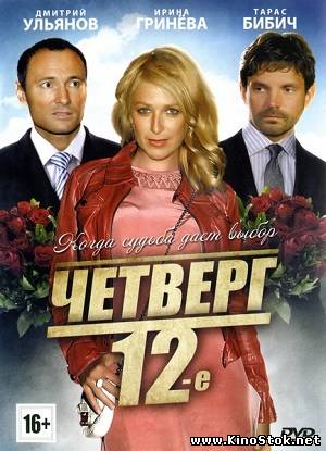 Четверг, 12-e