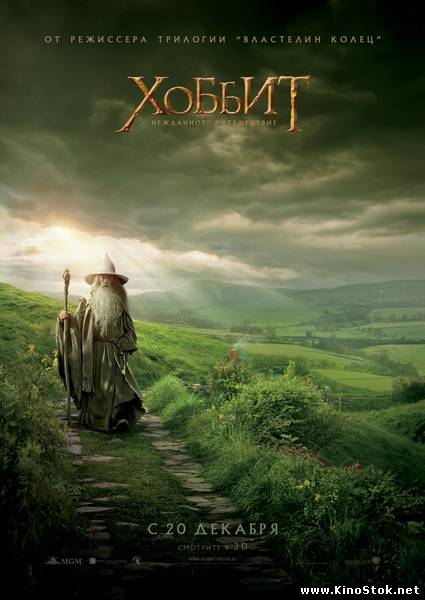 Хоббит: Нежданное путешествие / The Hobbit: An Unexpected Journey