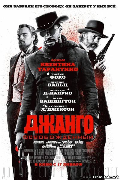 Джанго освобожденный / Django Unchained