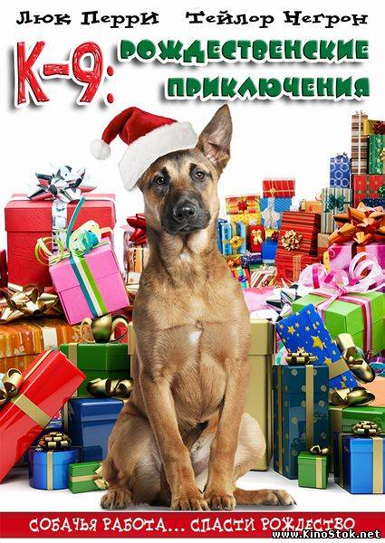 Смотреть онлайн К-9: Рождественские приключения / K9 Adventures: A Christmas Tale