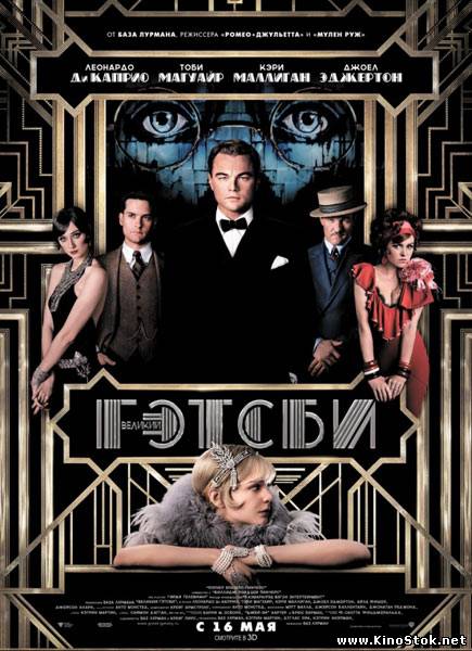 Великий Гэтсби / The Great Gatsby