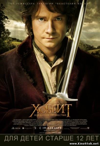 Хоббит: Нежданное путешествие / The Hobbit: An Unexpected Journey