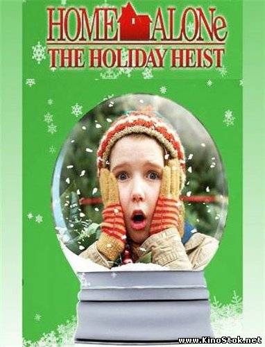 Один дома 5: Один в темноте / Home Alone: The Holiday Heist