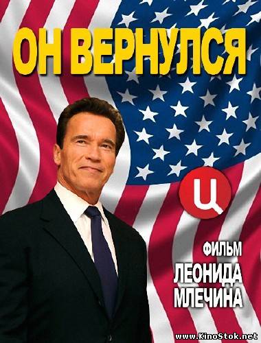 Арнольд Шварценеггер. Он вернулся