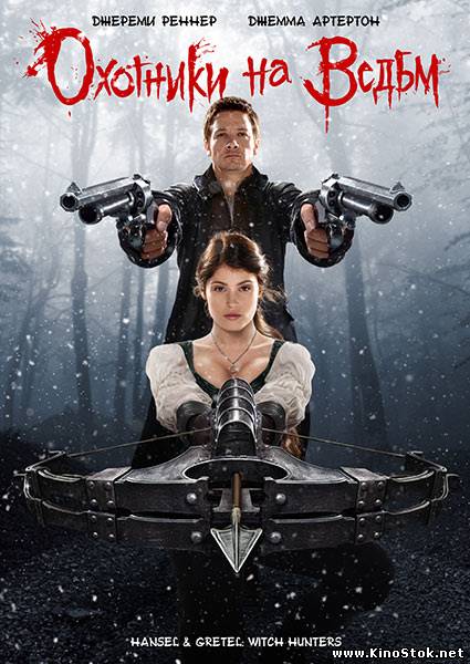 Охотники на ведьм / Hansel & Gretel: Witch Hunters