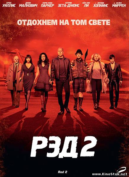 Рэд 2 / Red 2