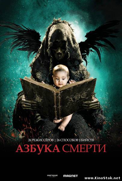 Азбука смерти / The ABCs of Death