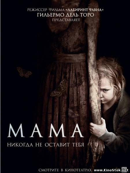 Мама / Mama