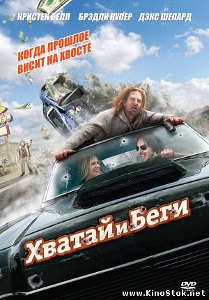 Хватай и беги / Побег / Hit and Run