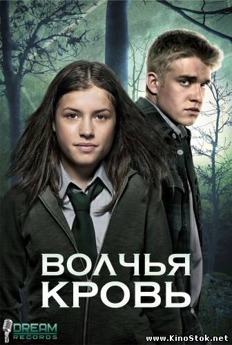 Волчья кровь / Wolfblood