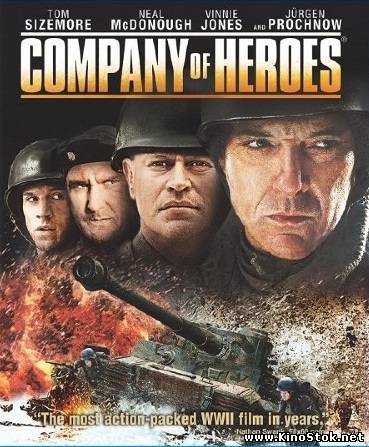 Отряд героев / Company of Heroes