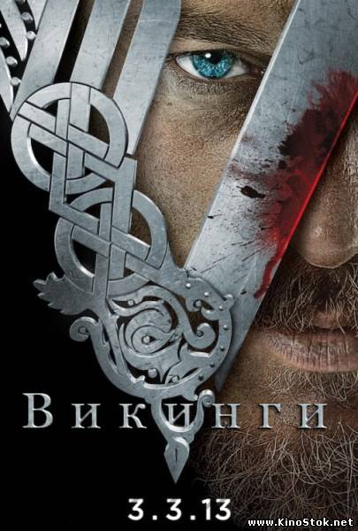 Викинги / Vikings / 1 сезон