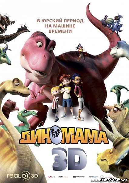 Диномама 3D / Dino Time