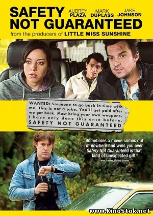 Безопасность не гарантируется / Safety Not Guaranteed