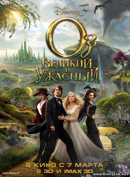 Оз: Великий и Ужасный / Oz the Great and Powerful