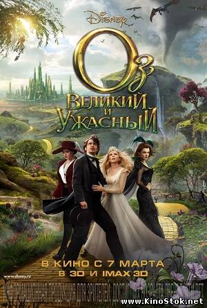 Оз: Великий и Ужасный / Oz the Great and Powerful