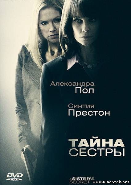 Тайна сестры /A Sister's Secret