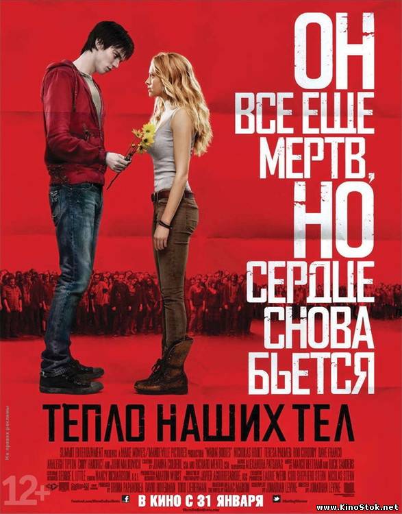 Тепло наших тел / Warm Bodies