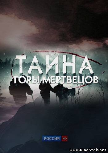 Тайна горы мертвецов. Перевал Дятлова